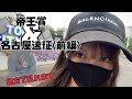 【競馬】帝王賞と名古屋競馬で舞った女