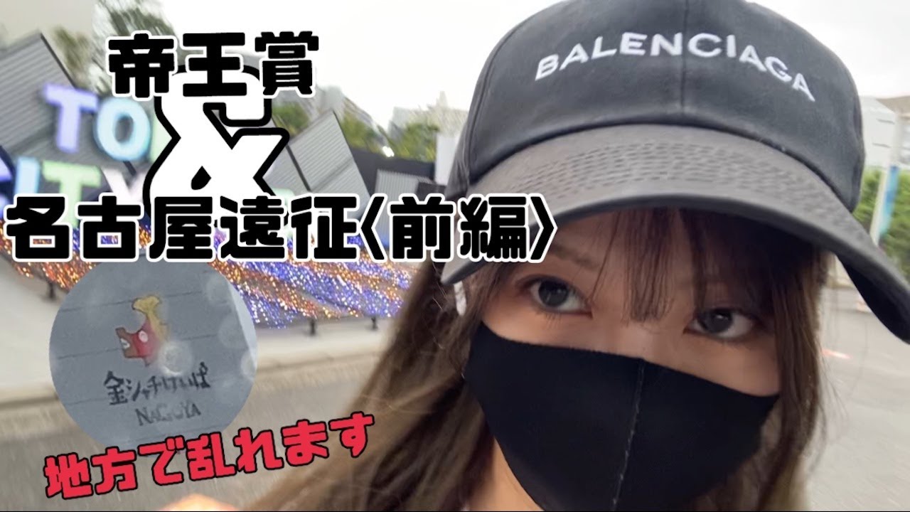 【競馬】帝王賞と名古屋競馬で舞った女