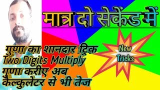 Two Digits multiply tricks ( दो अंकों का गुणा करने का मजेदार ट्रिक)