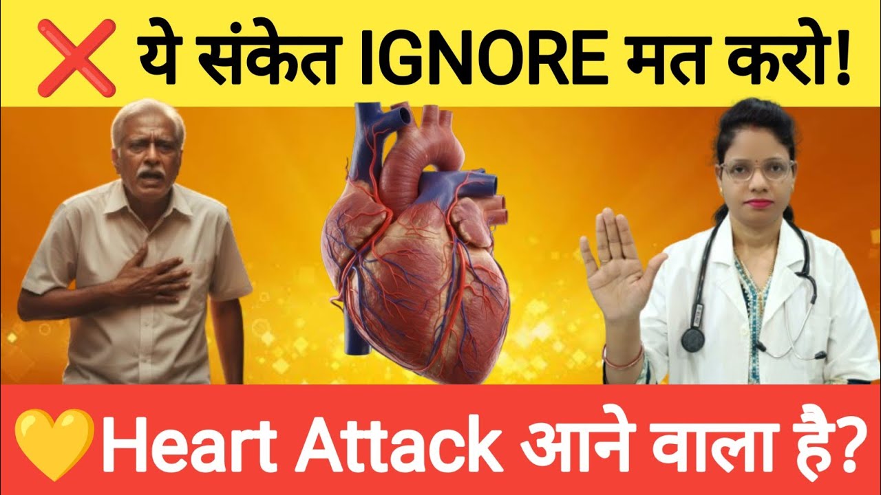 Heart Attack से पहले शरीर देता है ये 7 खतरनाक संकेत | Doctor Warning | Life Saving Video