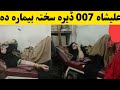علیشاہ 007 ڈیرہ سختہ بیمارہ دہ ویڈیو کی اوگورئ 