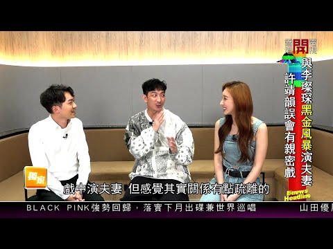 【娛樂專訪】李璨琛、許靖韻於劇集《黑金風暴》演夫妻！Sam提及女兒迷戀張天賦自嘲家中冇地位！