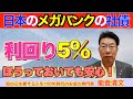 【490】ほうっておいても安心！預貯金から日本二大メガバンクの社債！利回り5％！！