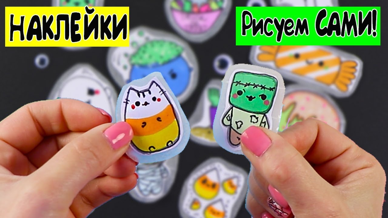 12 DIY Хэллоуин НАКЛЕЙКИ своими руками! БЕЗ КЛЕЯ! Рисуем сами!