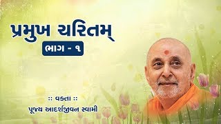 Pramukh Charitam Part - 1 by Adarshjivan Swami | BAPS