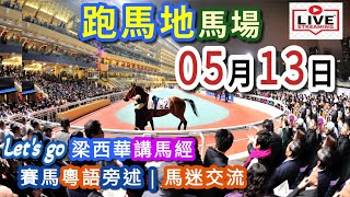 18:20👍開始 梁西華講馬經 | 聲音直播(2026年5月13日)YouTube Live 賽馬粵語旁述 | 馬...