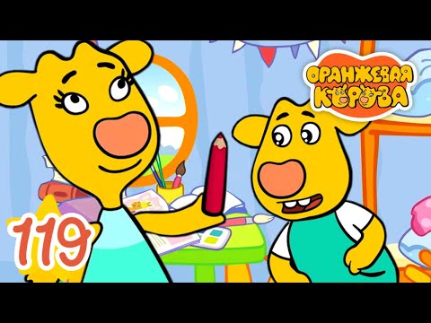 Оранжевая Корова 119 серия 🐮 Красный карандаш 🐮 Мультики для детей