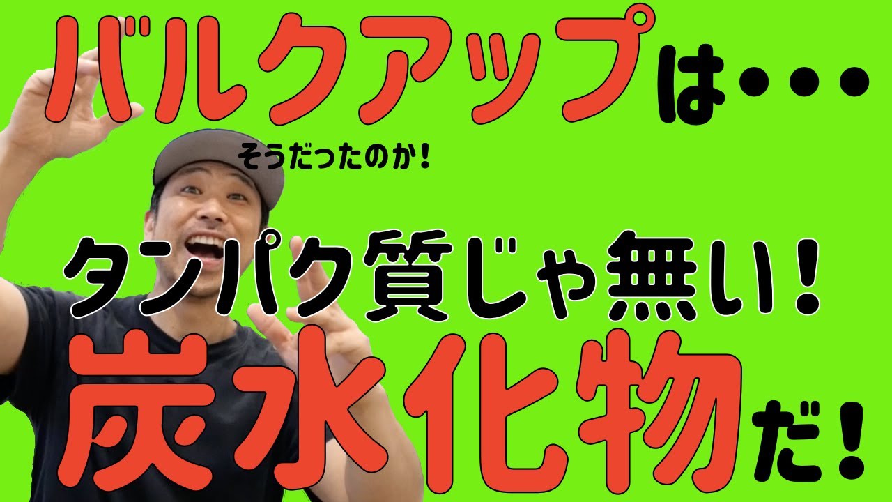 タンパク質じゃない！炭水化物だ！バルクアップには炭水化物が絶対に必要な理由！