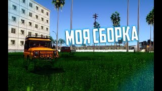 МОЯ СБОРКА ДЛЯ GTA SAN ANDREAS