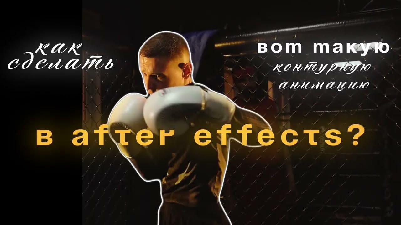 Эффект обводки в After Effects за 1 минуту