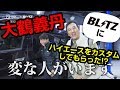 大鶴義丹 × BLITZ ハイエースカスタムプロジェクト