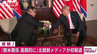 北朝鮮メディアが米朝会談を報道　「重大な意義」(18/06/13)