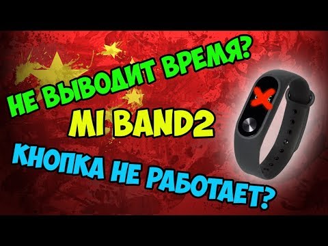 ⌚Перестал работать Mi band2, хотя зарядка идет и уведомления приходят? Решение есть!