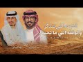 شيلة الفزعه اللي تتذكر والوفقه اللي ماتحيد 2026 فهد العيباني عبدالله البرازي شيلات معرس حماسيه 2026 