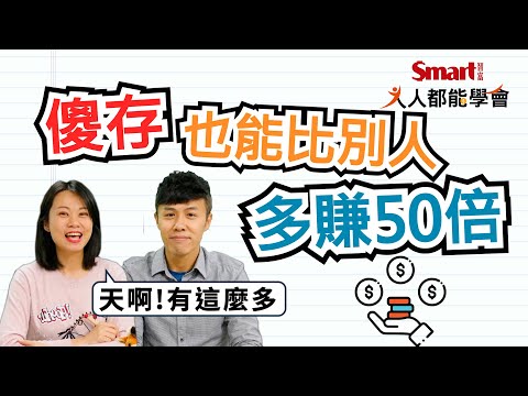 薪轉戶 數位銀行 定存哪個利息高 這樣存比別人多賺50倍 人人都能學會 佑佑 冰導 