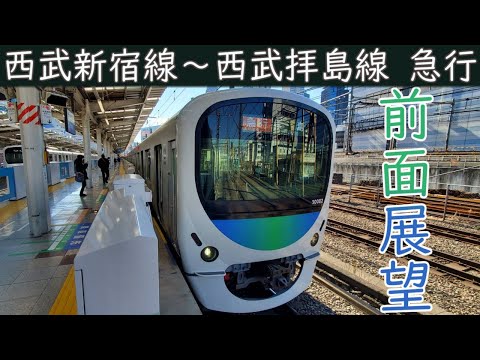 【4K前面展望】西武新宿線・拝島線直通 急行(西武新宿～拝島)