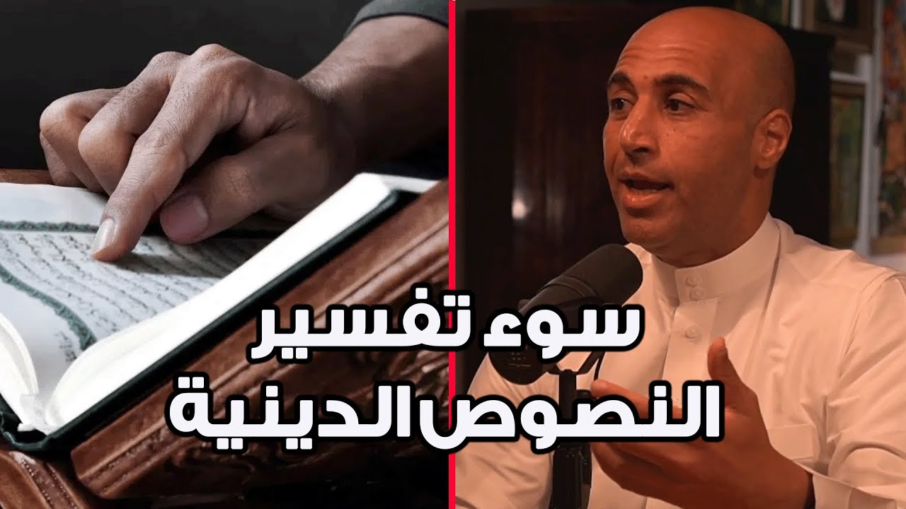 Dangers of misinterpreting religious texts | يحذر حسن المصطفى من سوء تفسير النصوص الدينية