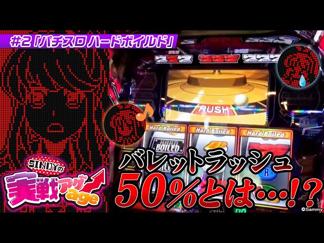 ホール実戦】二分の一、当たれ～～～～～～～～～！！！【ハード