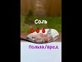 Соль/польза/вред