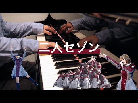 二人セゾン　ピアノ　欅坂46