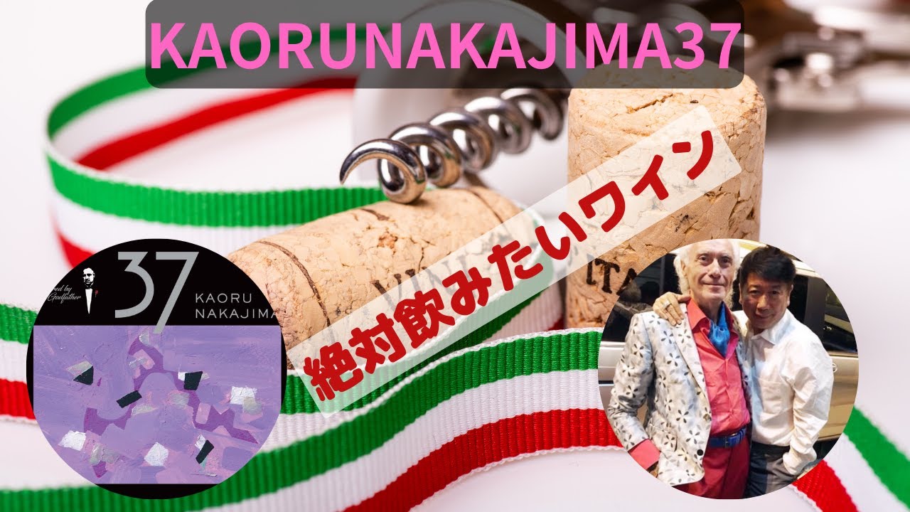 イタリアミシュラン・ジョルジョ・ピンキオーリ氏と世界の中島薫氏との