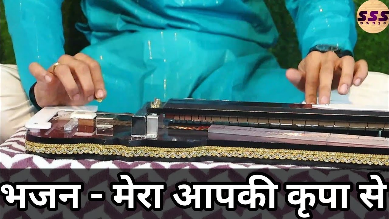 Mera Aapki Kripa Se Sab Kam ho Raha he | Banjo Bhajan | Surbhi Swar Sangam