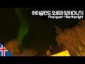 아이슬란드 오로라 찾아다니기 【유라시아115】