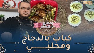 رمضان مع هشام Cook / ‍ كباب بالدجاج ومحلبي