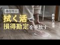 【聞き流し】拭く活で感謝と豊かさを循環させる［捨て活/40代50代/主婦］