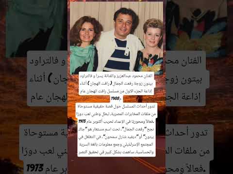 الفنان محمود عبدالعزيز والفنانة يسرا و فالتراود بيتون زوجة رفعت الجمال رافت الهجان