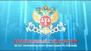 Документальный фильм к 90-летию экономического правосудия Республики Бурятия Документальный фильм к 90-летию экономического правосудия Республики Бурятия