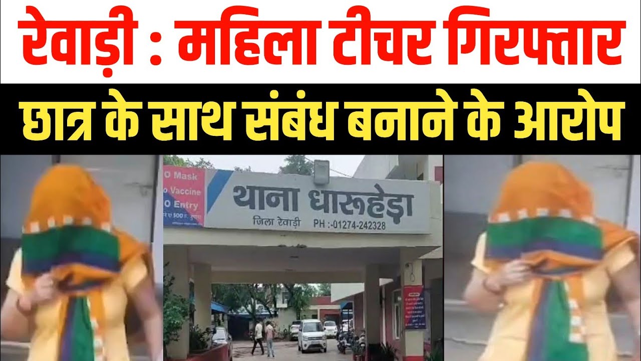 रेवाड़ी पुलिस ने महिला टीचर को किया गिरफ्तार, हाईकोर्ट से अग्रिम जमानत याचिका खारिज | Rewari Teacher