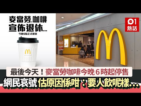 麥當勞咖啡今晚6時起停售 網民哀號 估原因係咁：要人飲呢樣…｜01熱話｜麥當勞｜咖啡｜早餐