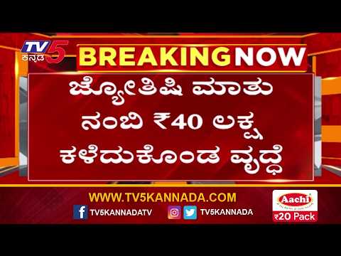 Bengaluru Fraud Case ಜ್ಯೋತಿಷಿ ನಂಬಿ 40 ಲಕ್ಷ ಚಿನ್ನಾಭರಣ ಕಳೆದುಕೊಂಡ ಮಹಿಳೆ