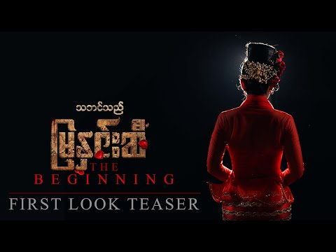 ရုံပိတ်ကားပေါ်မှာမြင်တွေ့ကြရတော့မယ့်သဘင်သည်မြနှင်းဆီ ရဲ့  Beginning Story ...