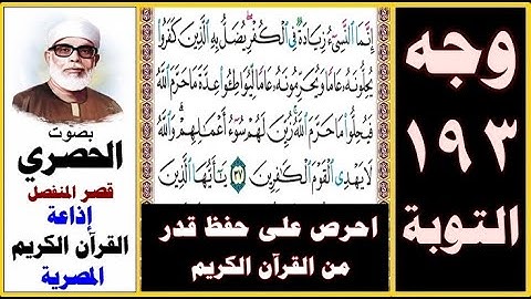صفحة 193 سورة التوبة ۞ الحصري - قصر المنفصل ۞ إذاعة القرآن الكريم المصرية ۞ إنما النسيء زيادة في