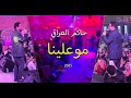 حاتم عراقي موعلينا Hatim Al Iraqi Mu Alena 2025 