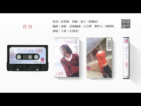 王菲 - 矜持 (1994-11)