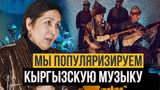 Чолпон Джапарова. Ордо Сахна: «наша миссия – побольше кыргызского, новых ритмов, новых синтезов»