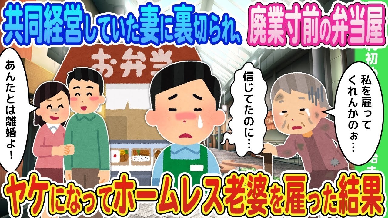 【2ch馴れ初め】共同経営していた妻に裏切られ、廃業寸前の弁当屋→ヤケになってホームレス老婆を雇った結果【ゆっくり】