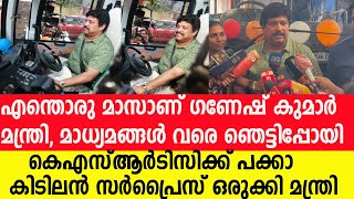 KSRTCയെ ഞെട്ടിച്ച് മന്ത്രി ഗണേഷ് കുമാറിന്റെ മാസ് വരവ്‌, കൂടെയുളള കൊമ്പന്‍ നിസാരക്കാരനല്ല