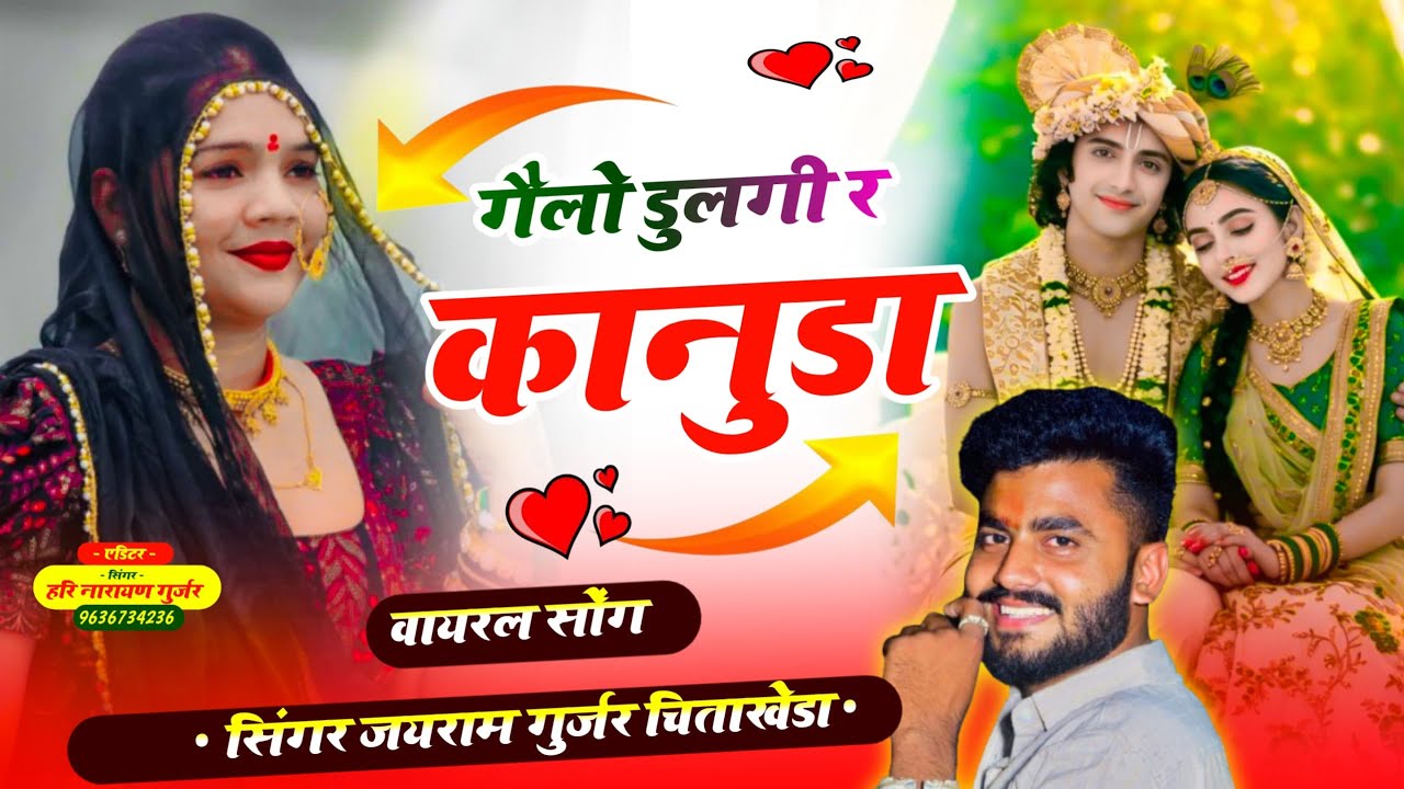 Song {162} डीजे स्पेशल धमाका!! होली खेलें कानुड़ो ।गैलो डुलगी र कानुड़ा! सिंगर जयराम गुर्जर चितखेड़ा