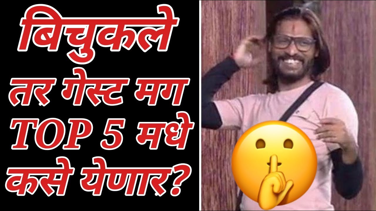 Big Boss 2 Marathi मधे सलमान येणार II Abhijeet Bichukale तर Guest आहेत मग Winner कसे होणार ते II