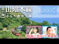 「山陰本線ぶらり途中下車 夏の旅」 【#鳥取～＃倉吉#三朝温泉】 ＃おとな旅あるき旅 #traveljapan #三田村邦彦＃斉藤雪乃#山陰本線 #鉄道