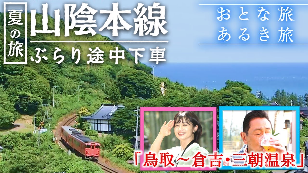 「山陰本線ぶらり途中下車 夏の旅」   【