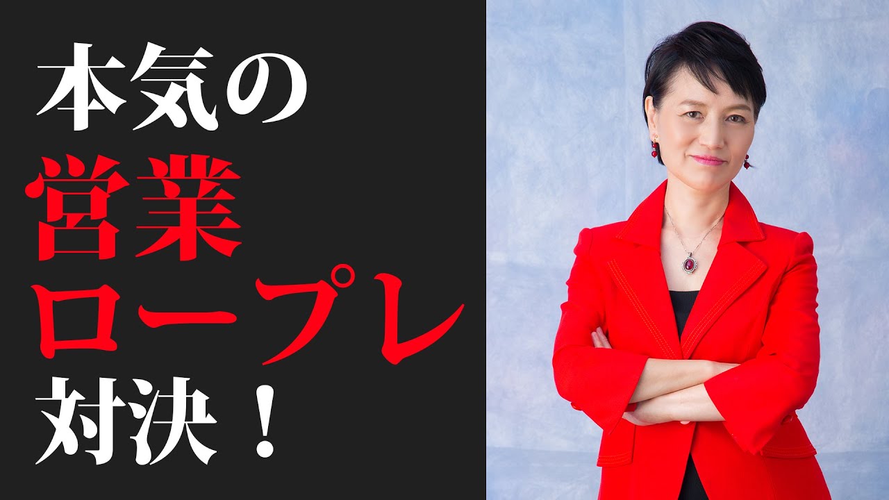 【営業ロープレ】お客様から「高い！」と断られたら、あなたはどう切り返す？