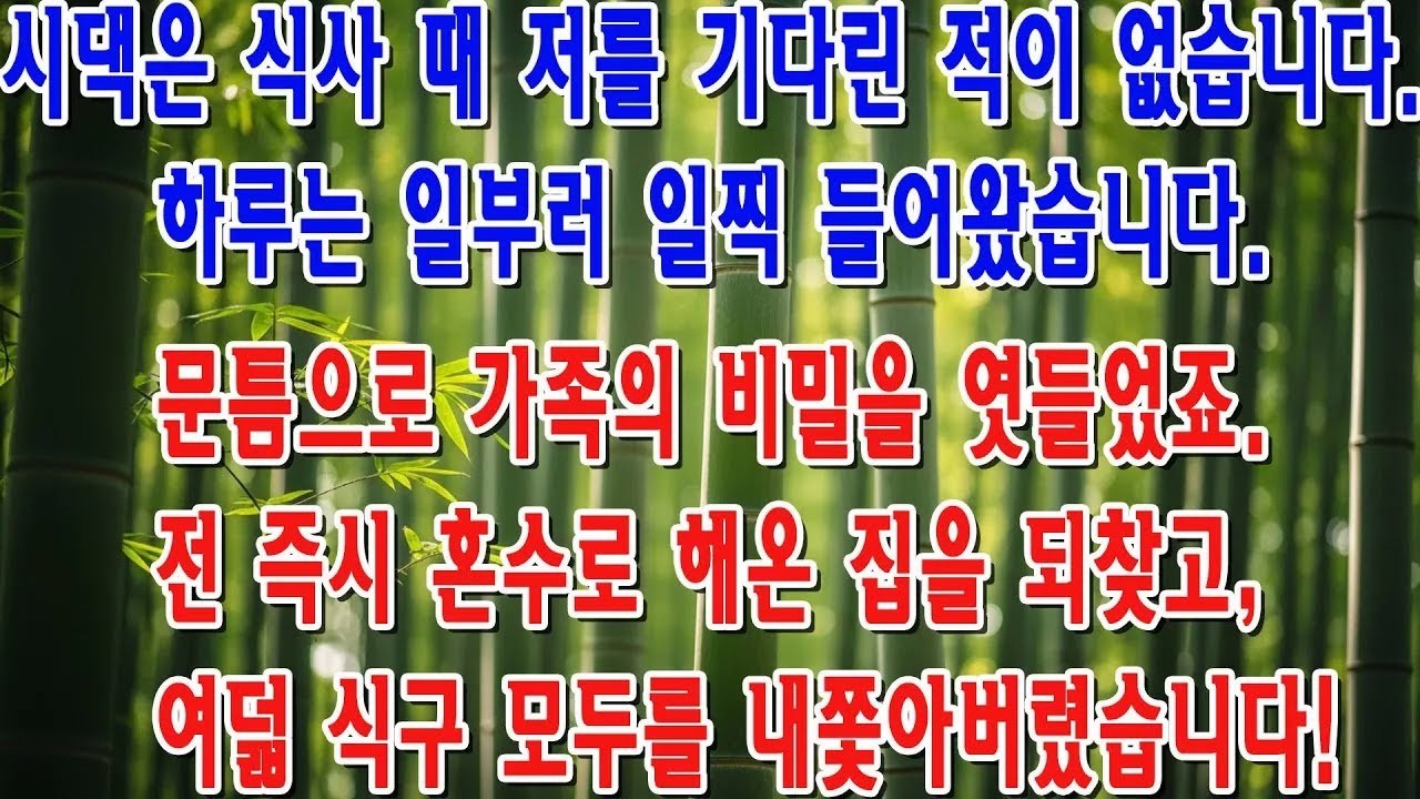 시댁의 비밀을 엿듣자마자, 혼수 집에서 8식구 전부를 쫓아냈습니다!