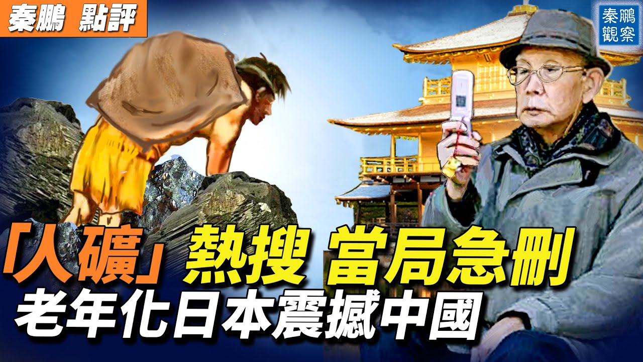 「人礦」一詞突然爆火,中共當局急刪;台灣又要發錢了!日本震撼中國網路:世界老年化第一,過世率那麼低?!| #秦鵬政經觀察 1/4/2023 ...
