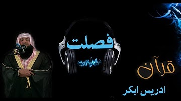 سورة فصلت بصوت الشيخ ادريس ابكر