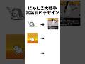 実装前の元のデザイン#にゃんこ大戦争 #にゃんこ #鬼滅の刃
